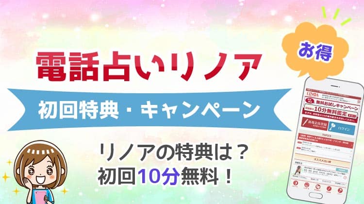 電話占いリノア 初回無料特典 キャンペーン