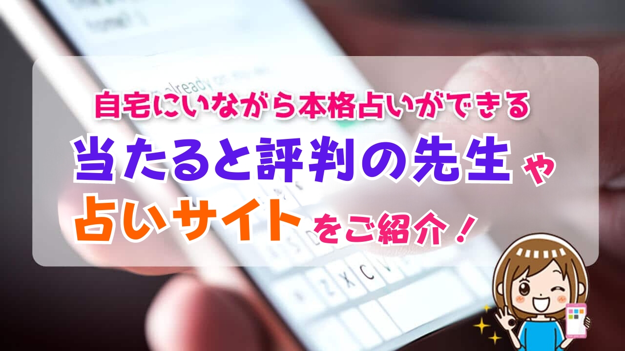 メール占いが当たる先生おすすめ10選！初回無料特典があるサイトもご紹介