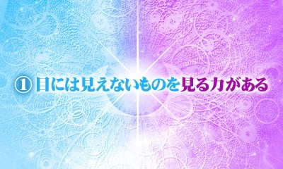 目には見えないものを見る力がある