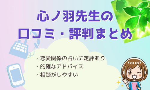 心ノ羽先生の口コミ・評判まとめ