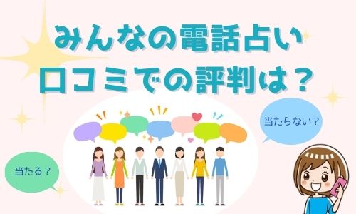 みんなの電話占い 口コミでの評判は？