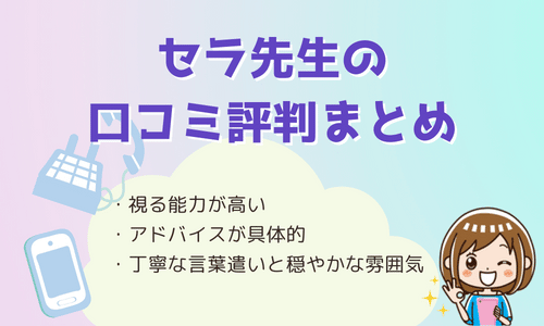 セラ先生の電話鑑定の口コミ評判まとめ