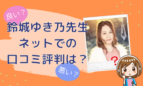 鈴城ゆき乃先生のネットでの口コミ評判はどうなってる？