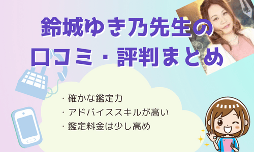 鈴城ゆき乃先生の口コミ評判まとめ