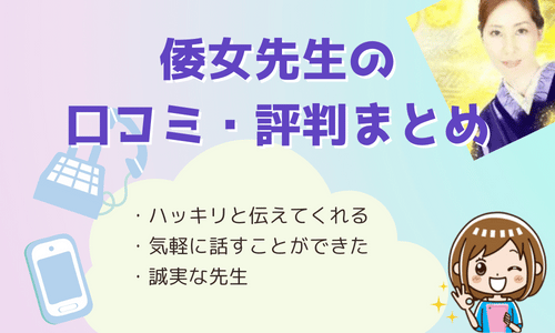 倭女先生の口コミ・評判まとめ