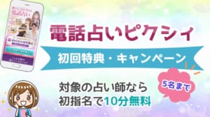 電話占いピクシィ 初回無料特典 キャンペーン