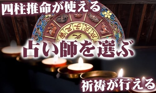 四柱推命が使える、祈祷が行える占い師を選ぶ