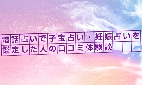 電話占いで子宝占い・妊娠占いを鑑定した人の口コミ体験談