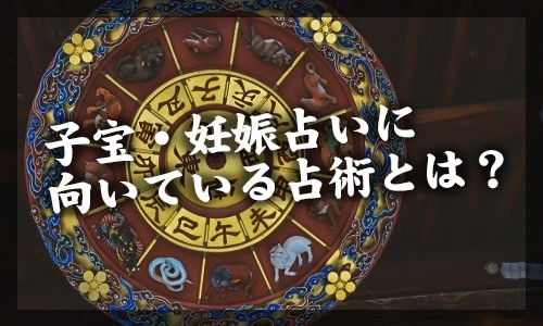 子宝・妊娠占いに向いている占術とは？