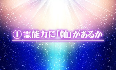 霊能力に「軸」があるか