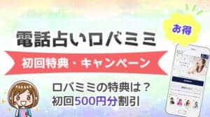 電話占いロバミミ 初回無料特典 キャンペーン