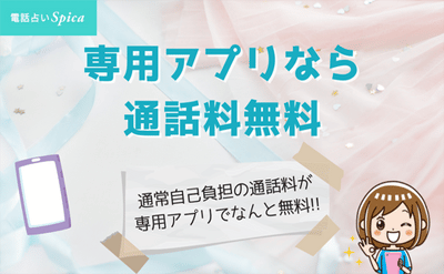 専用アプリなら通話料無料