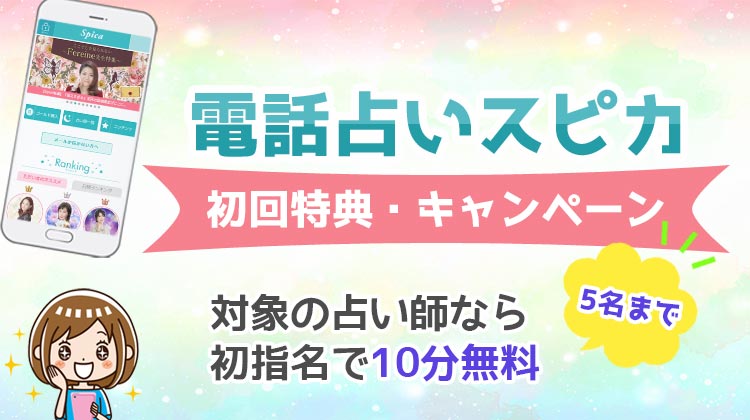 電話占いスピカ 初回無料特典 キャンペーン