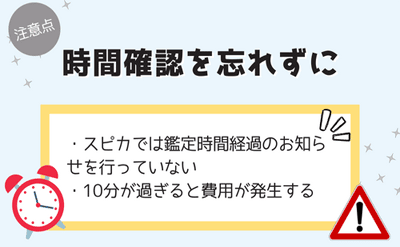 時間確認を忘れずに