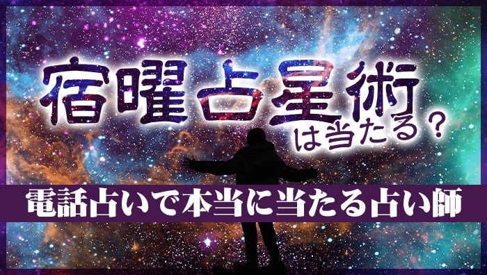 宿曜占星術が得意な当たる先生おすすめ一覧