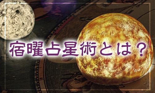 宿曜占星術とは？