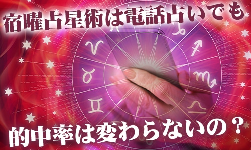 宿曜占星術は電話占いでも的中率は変わらないの？