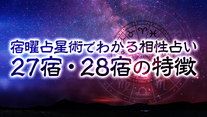 宿曜占星術でわかる相性占い│27宿・28宿の特徴