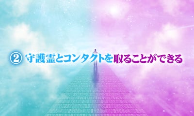 守護霊とコンタクトを取ることができる