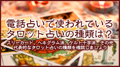 電話占いで使われているタロット占いの種類は？