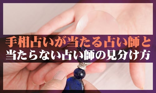 手相占いが当たる占い師と当たらない占い師の見分け方