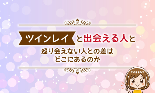 ツインレイと出会える人と巡り会えない人との差はどこにあるのか