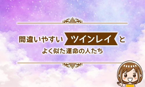 間違いやすいツインレイとよく似た運命の人たち