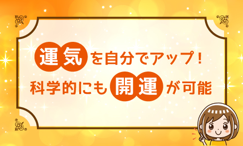 運気を自分でアップ！科学的にも開運が可能
