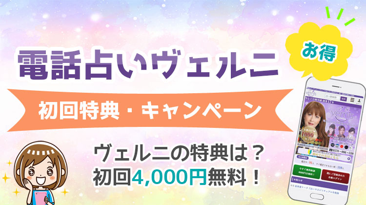 電話占いヴェルニ 初回特典・キャンペーン