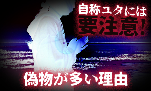 自称ユタには要注意！偽物が多い理由