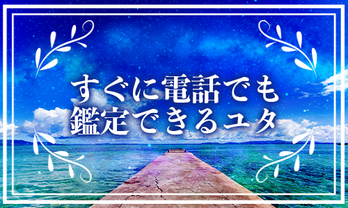 すぐに電話でも鑑定できるユタ