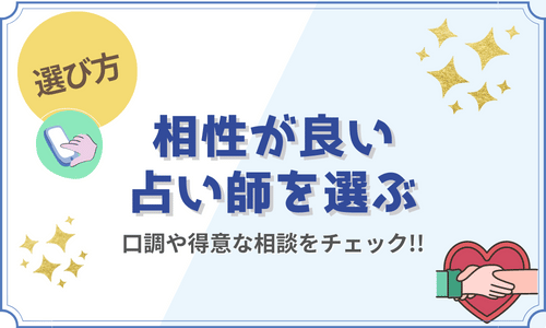 相性が良い占い師を選ぶ