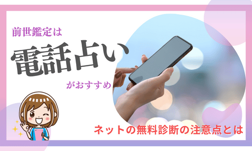 前世を知りたいなら電話占いがおすすめ！ネットの無料診断の注意点