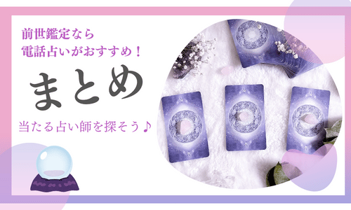 【まとめ】電話占いで前世鑑定が当たる占い師に本格的に占ってもらおう！