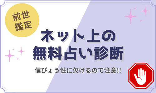 ネットにある無料占い（診断）は注意が必要