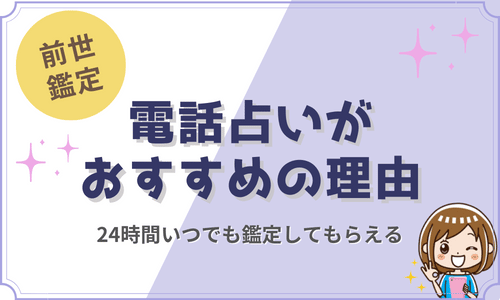 前世鑑定に電話占いがおすすめの理由