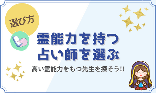 霊能力を持つ占い師を選ぶ