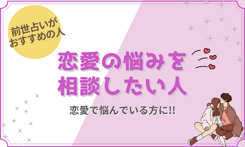 前世占いは恋愛の悩みを相談したい人におすすめ