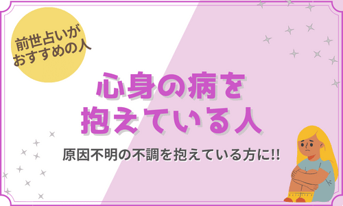 前世占いは心身の病を抱えている人におすすめ