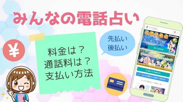 みんなの電話占い 料金 支払い方法