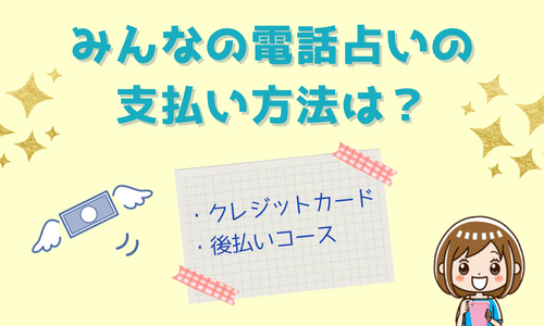 みんなの電話占いの支払い方法は？