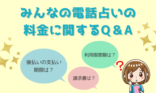 みんなの電話占いの料金に関するQ＆A