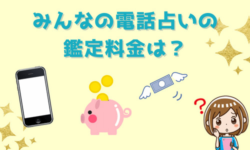 みんなの電話占いの鑑定料金は？