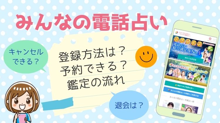 みんなの電話占い 登録方法 予約 鑑定の流れ