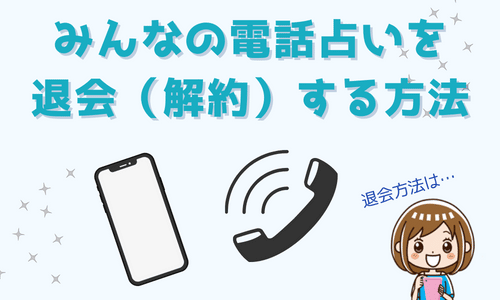 みんなの電話占いを退会（解約）する方法