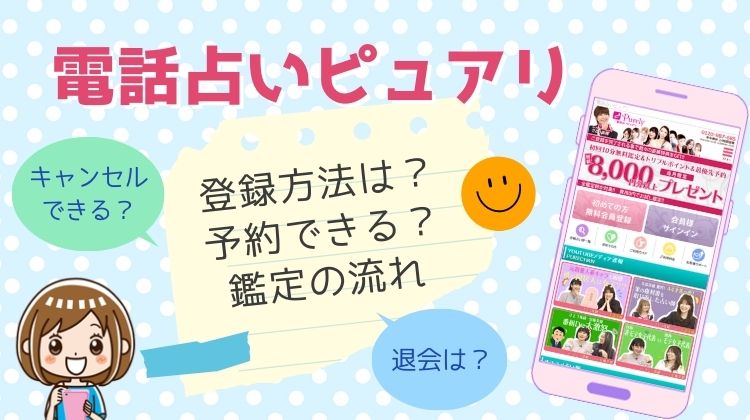 電話占いピュアリ 登録方法は？予約、鑑定の流れ