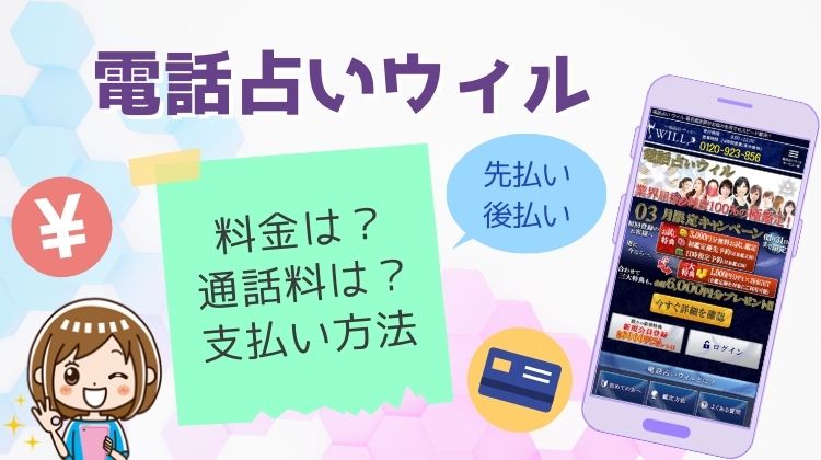 電話占いウィルの料金・通話料・支払い方法