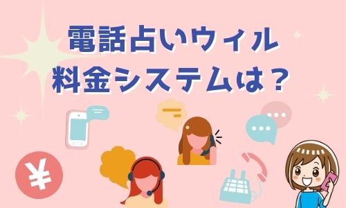 電話占いウィル 料金システムは？