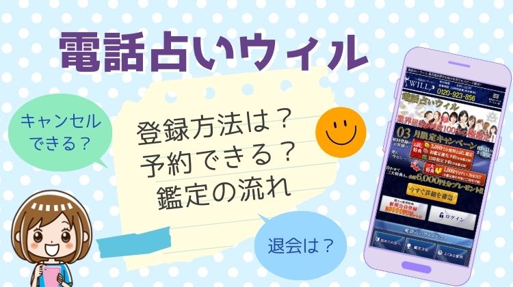 電話占いウィル 登録方法・予約・鑑定の流れ