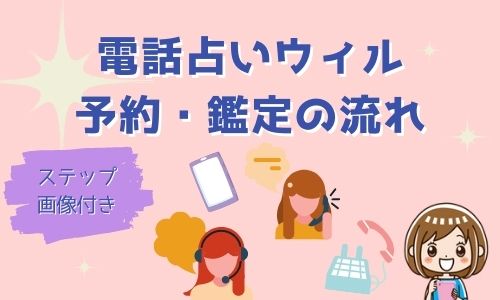 電話占いウィルの予約・鑑定の流れ